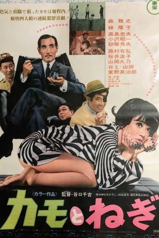 Poster di カモとねぎ