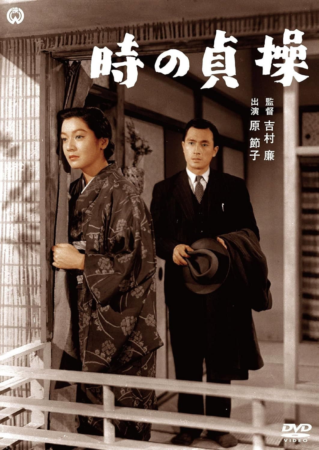 Poster di 時の貞操（総集版）