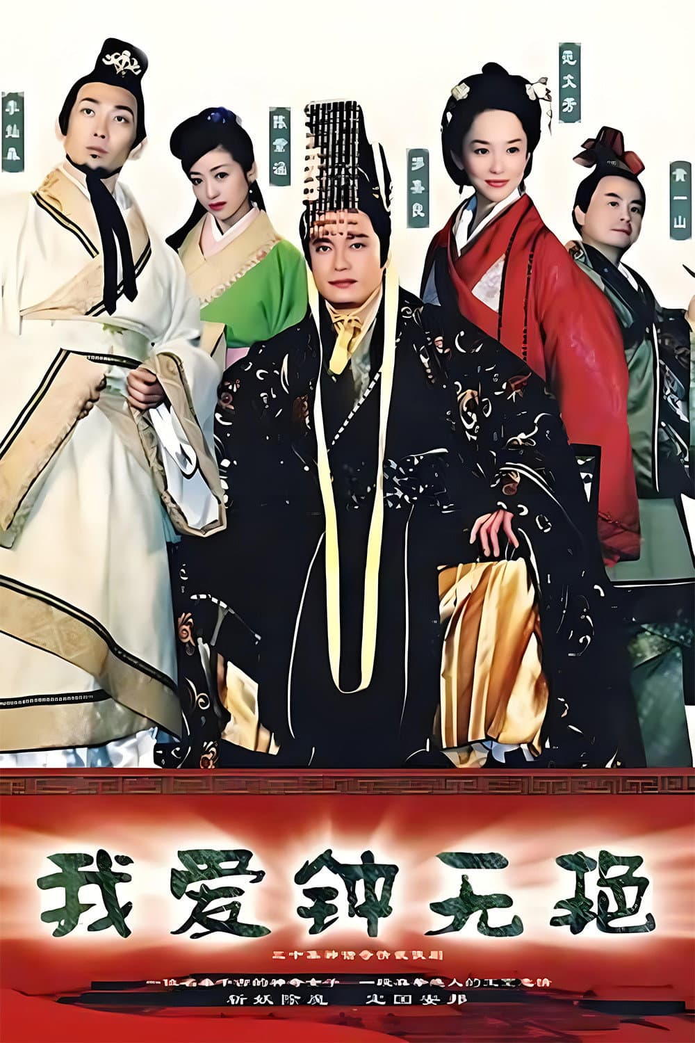 Poster di 我爱钟无艳