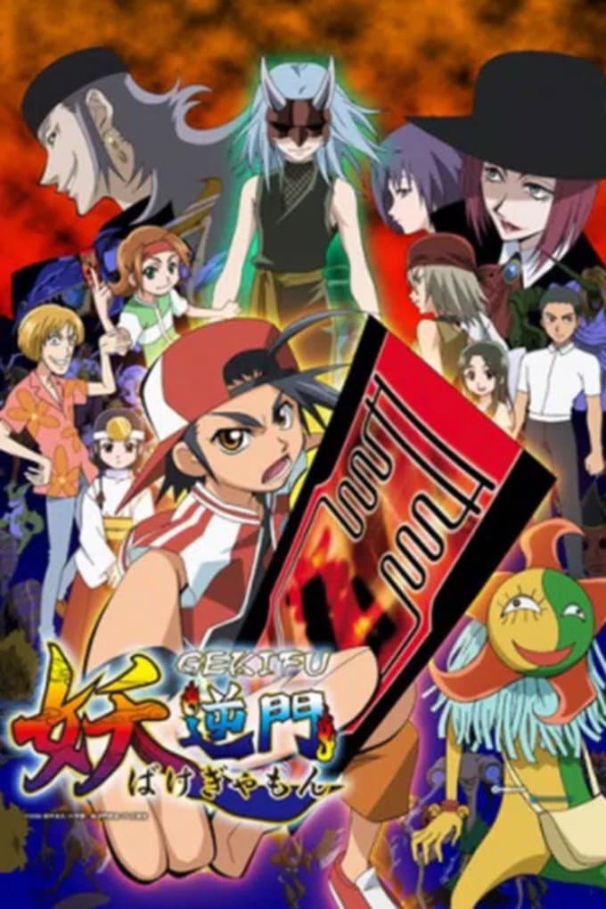 Poster di 妖逆門