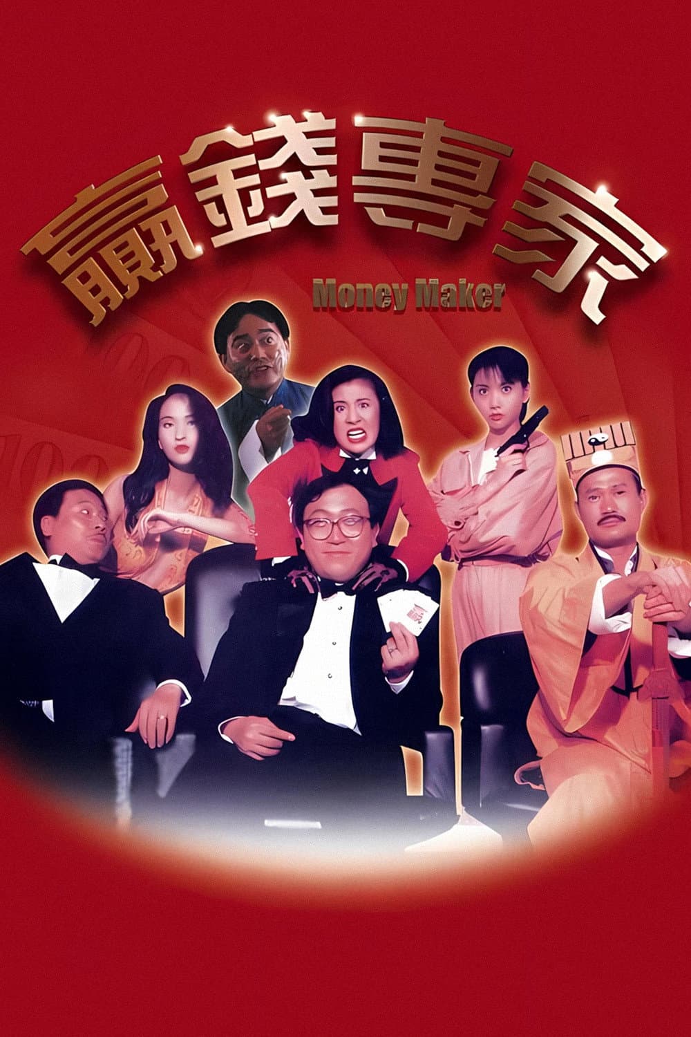 Poster di 蠃錢專家