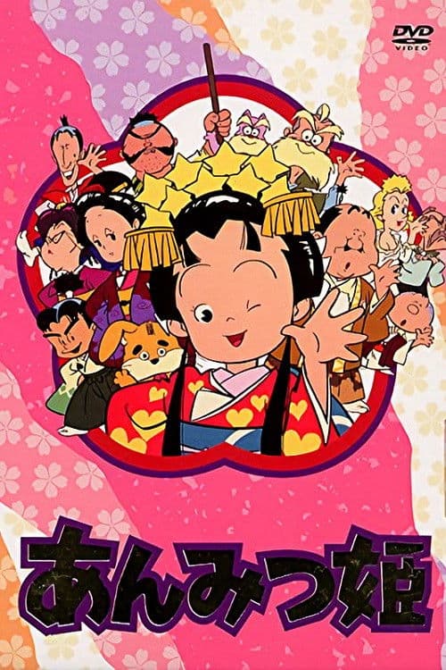 Poster di あんみつ姫