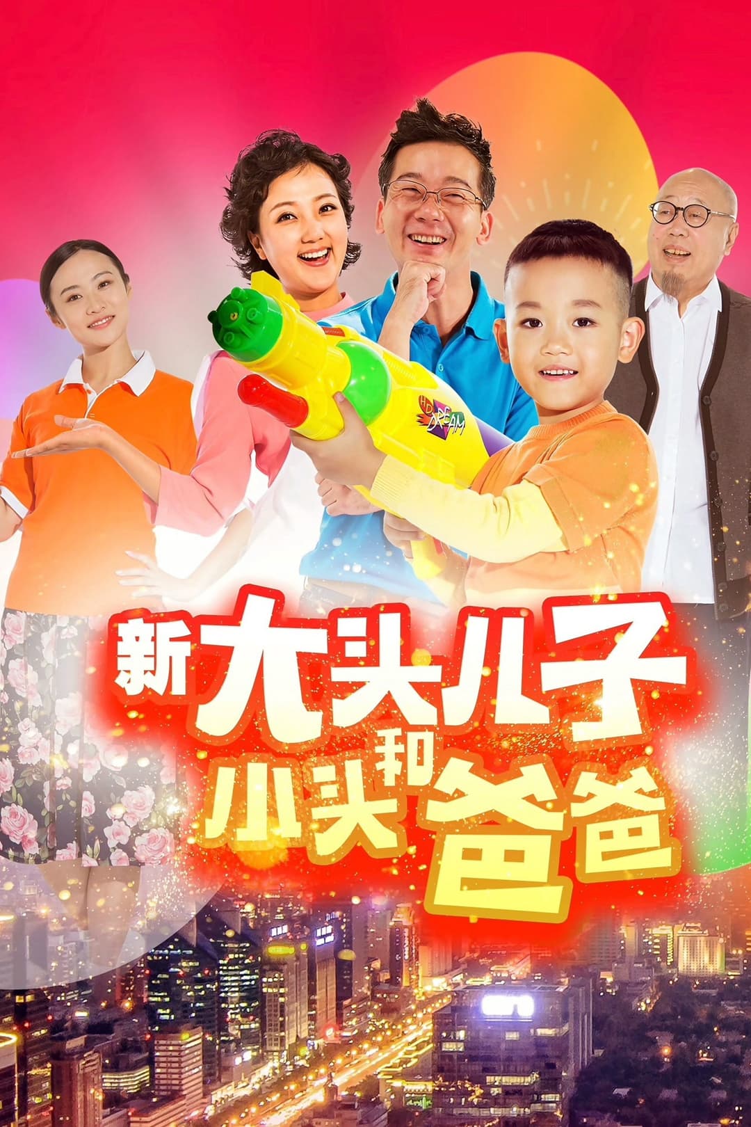 Poster di 新大头儿子和小头爸爸（真人版）