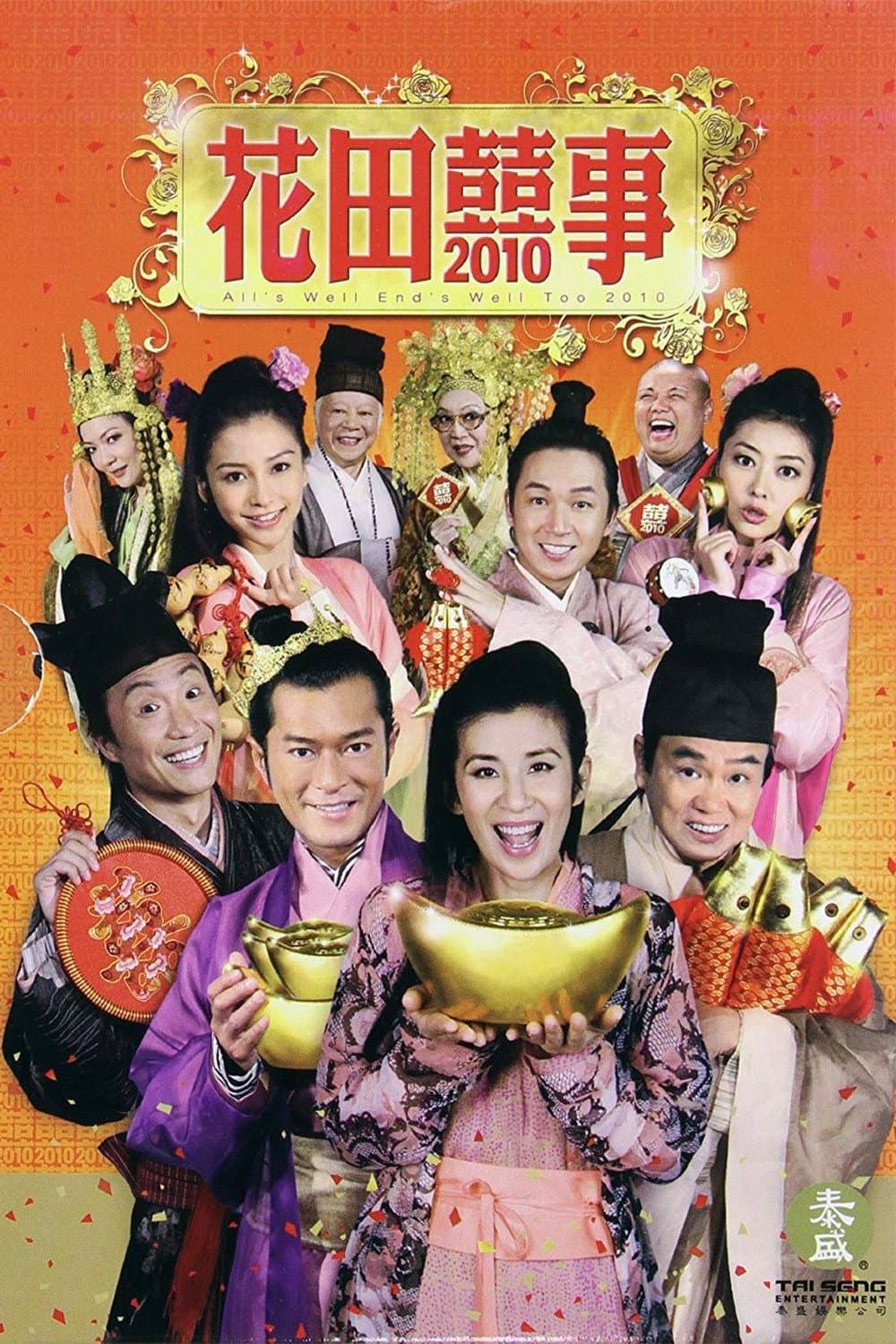 Poster di 花田囍事2010