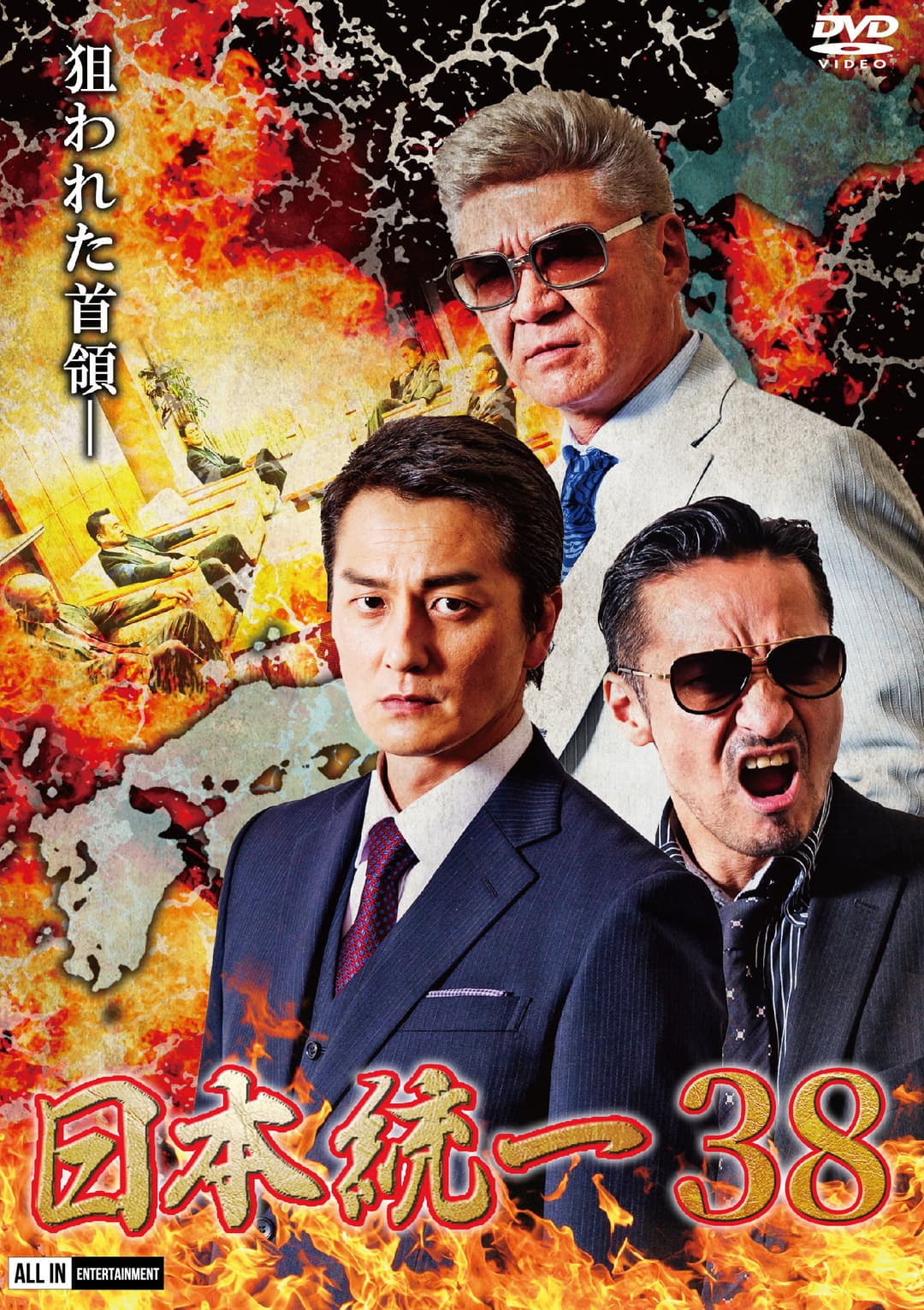 Poster di 日本統一３８