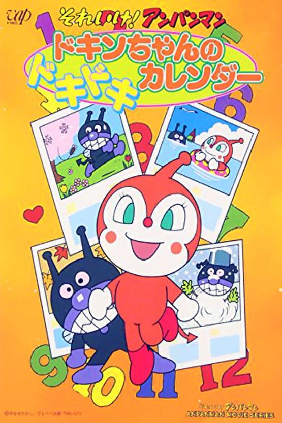 Poster di それいけ!アンパンマン ドキンちゃんのドキドキカレンダー
