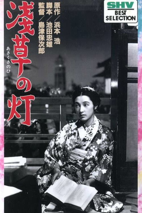 Poster di 浅草の灯