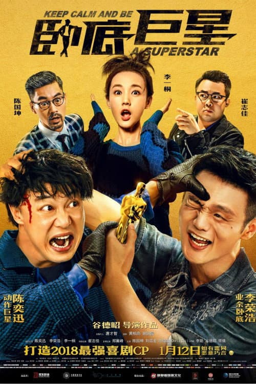 Poster di 臥底巨星