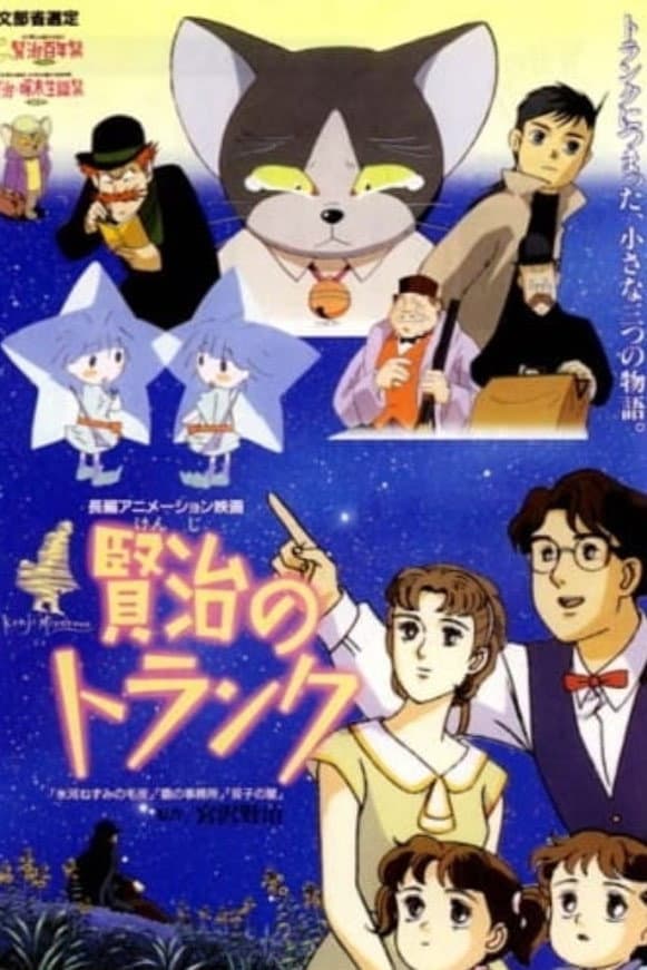 Poster di 賢治のトランク