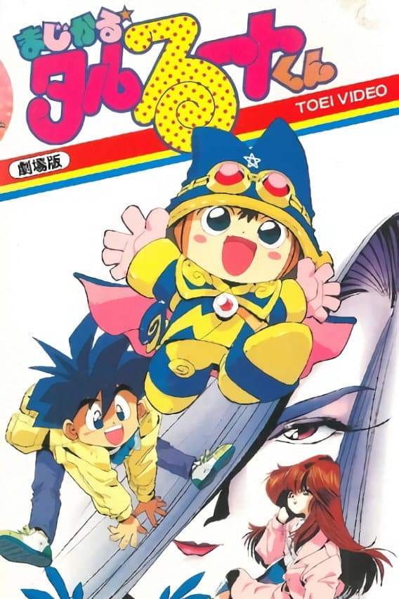 Poster di まじかる☆タルるートくん