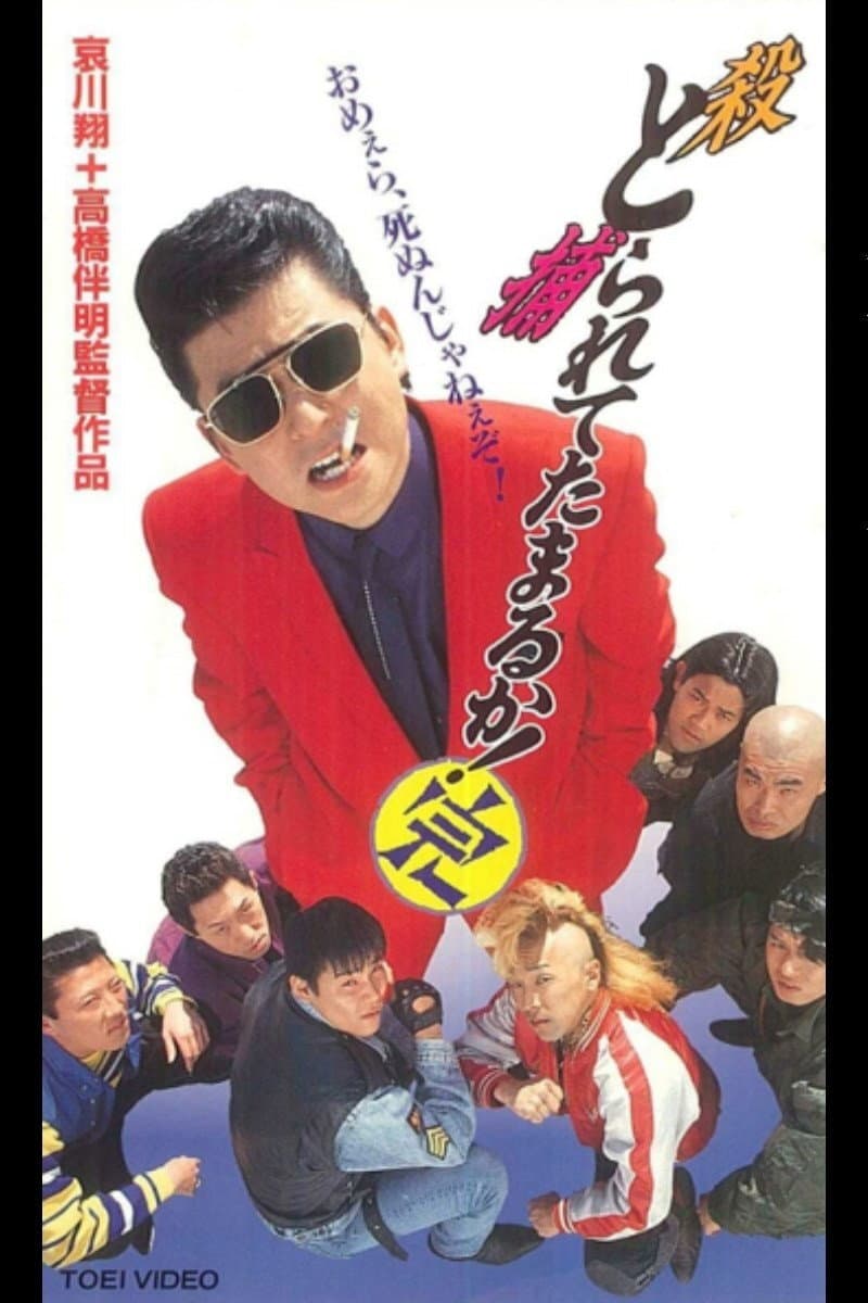 Poster di とられてたまるか！完