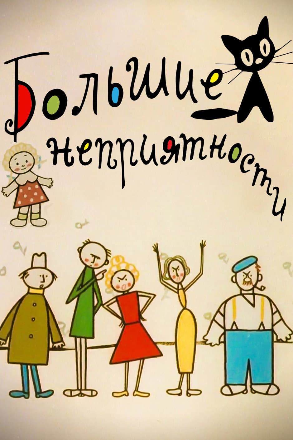 Poster di Большие неприятности