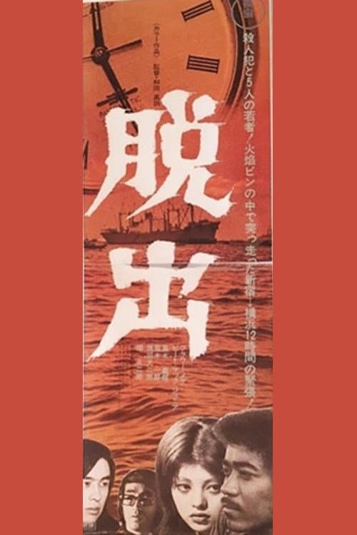 Poster di 脱出