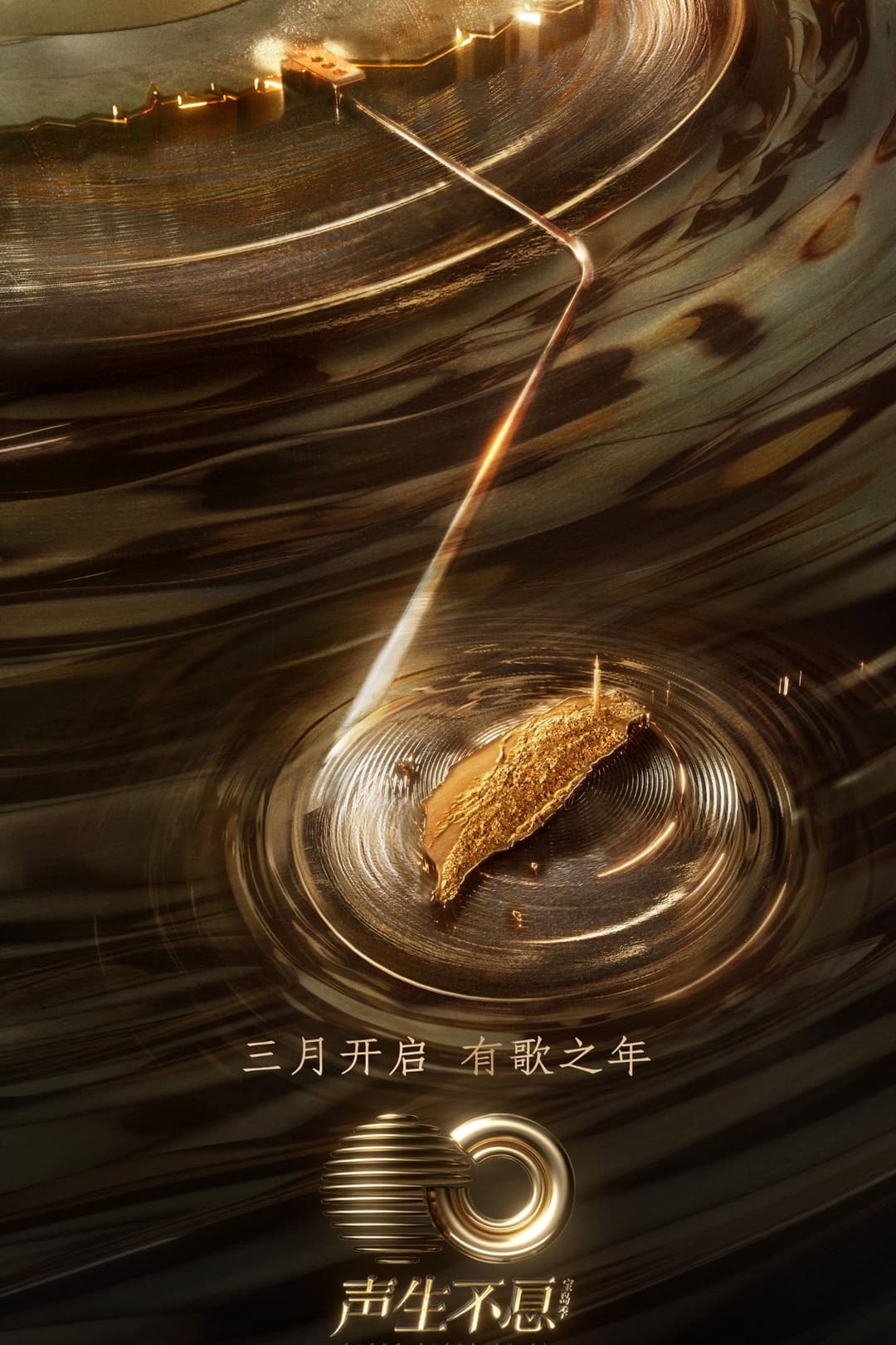 Poster di 声生不息