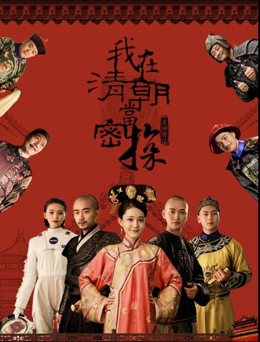 Poster di 我在清朝当密探
