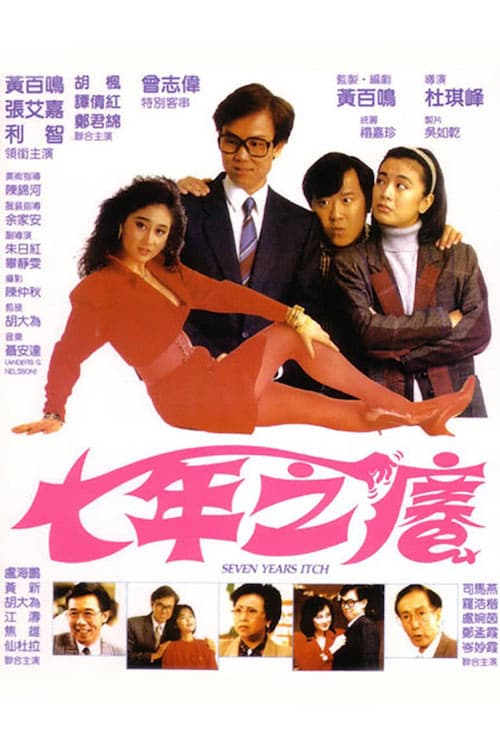 Poster di 七年之癢