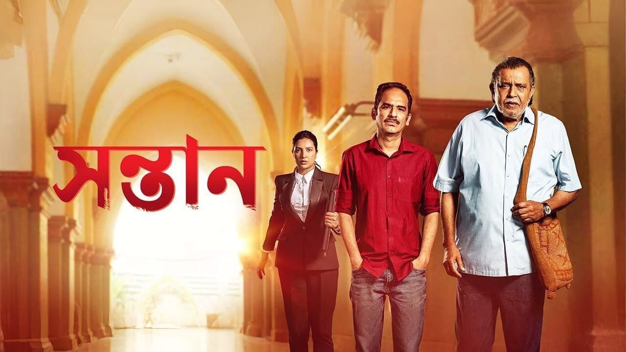 সন্তান - immagine