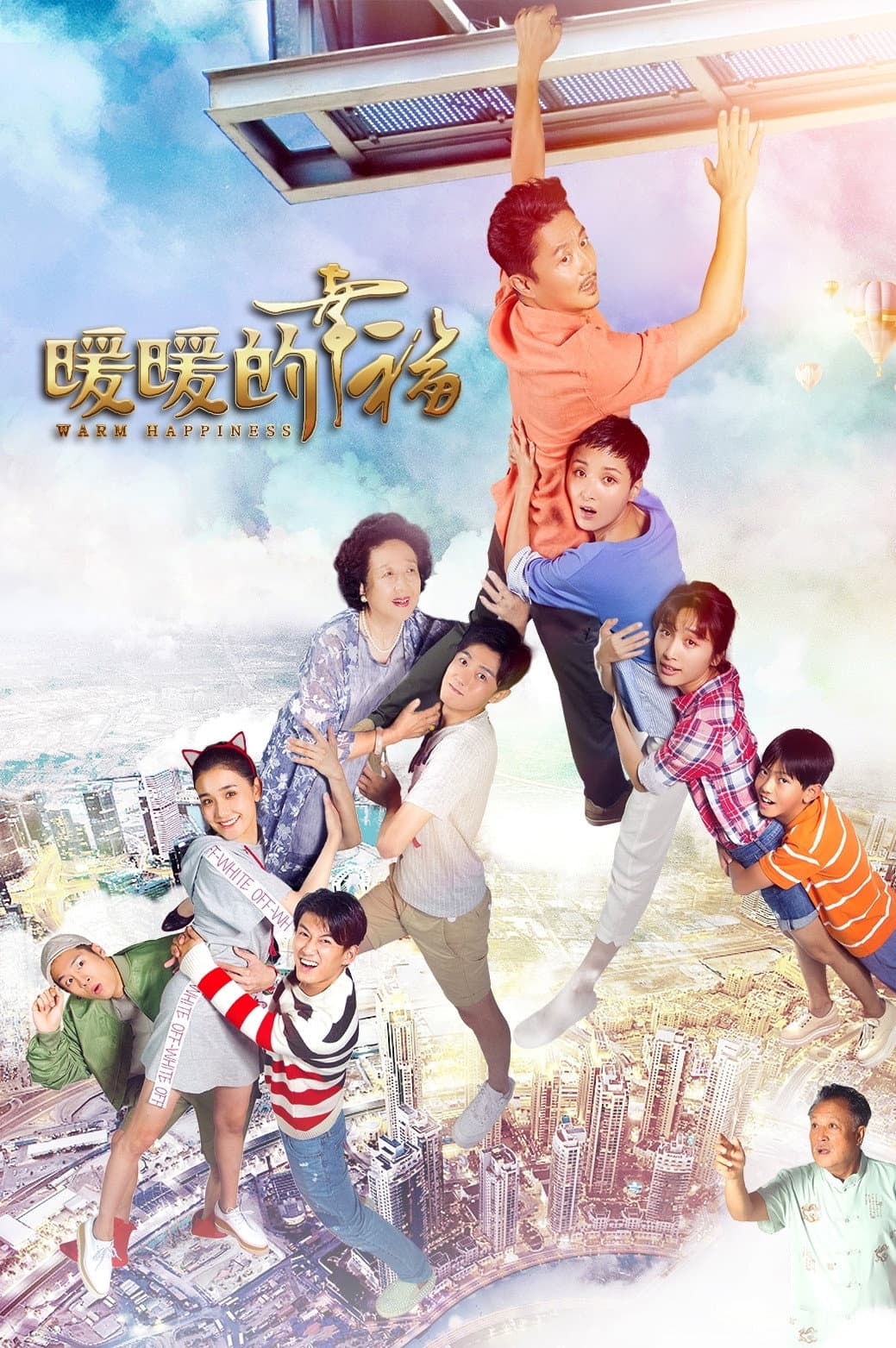 Poster di 暖暖的幸福