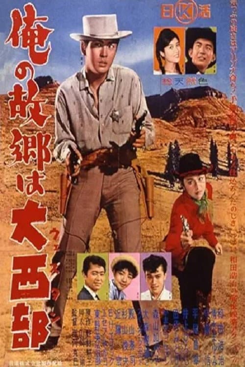 Poster di 俺の故郷は大西部
