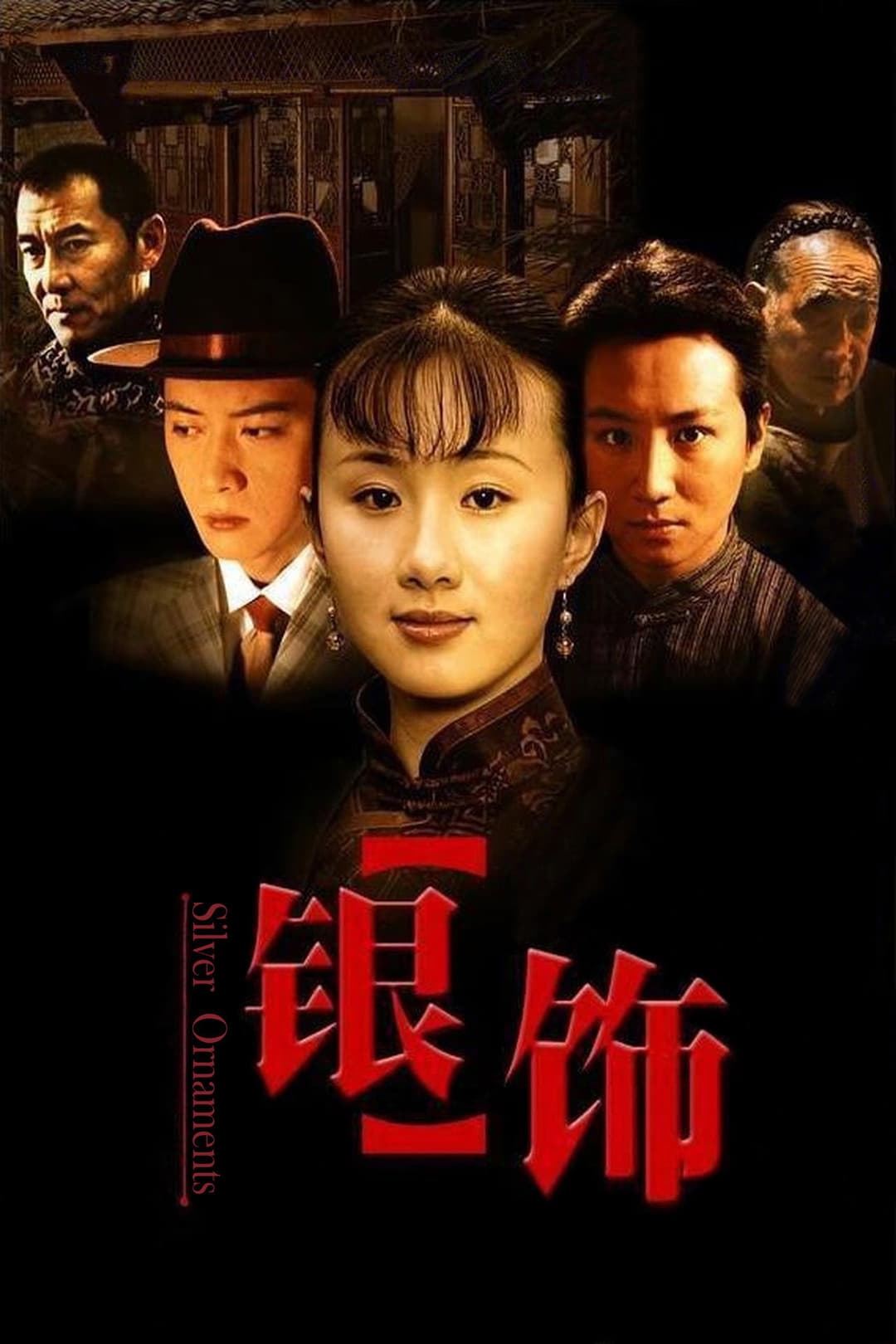 Poster di 银饰