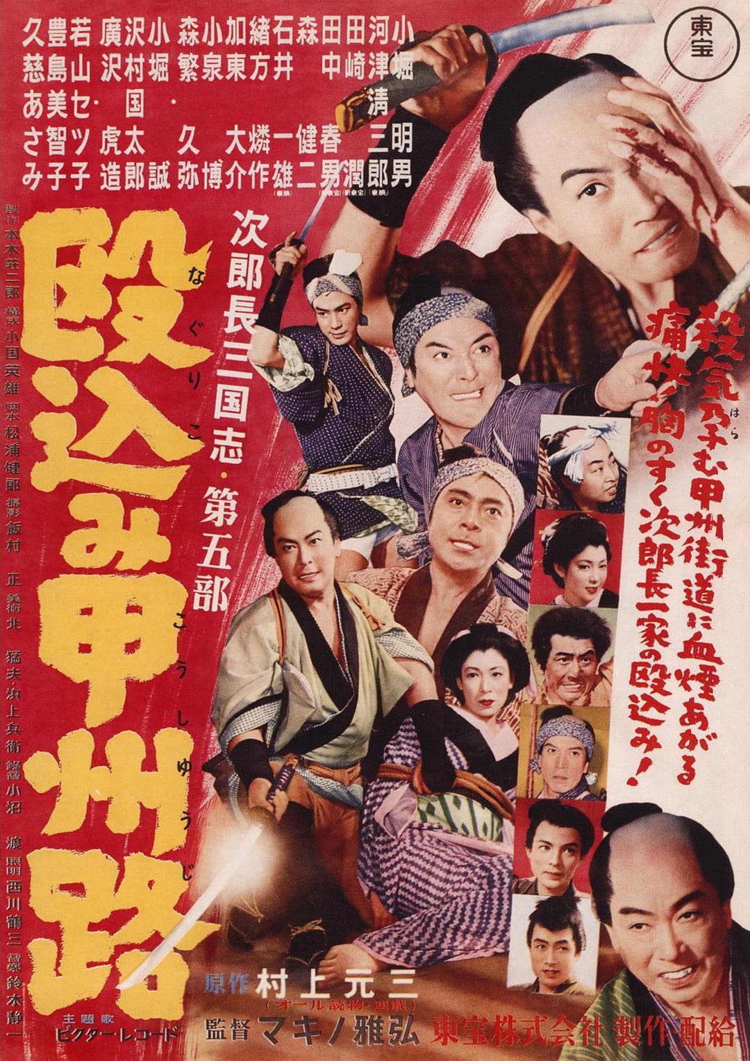 Poster di 次郎長三国志　第五部　殴込み甲州路