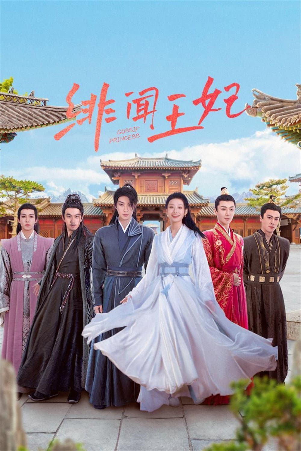 Poster di 绯闻王妃