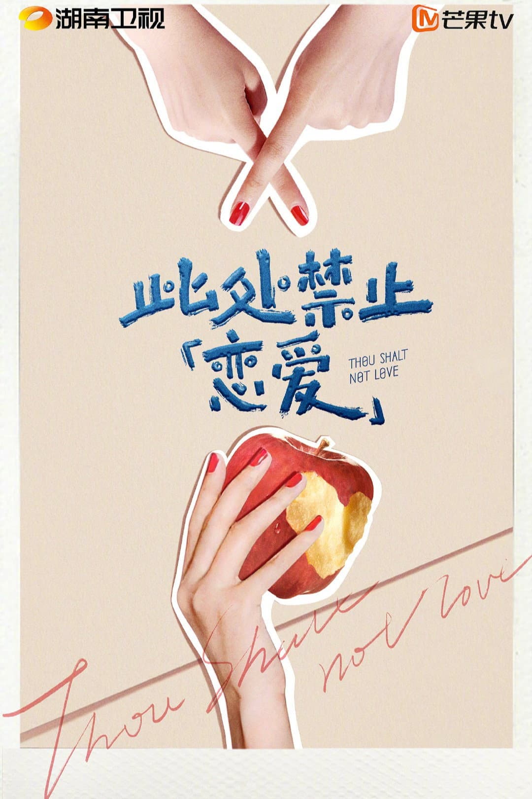 Poster di 此处禁止「恋爱」
