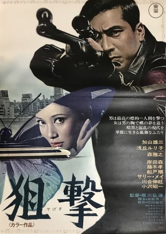 Poster di 狙撃