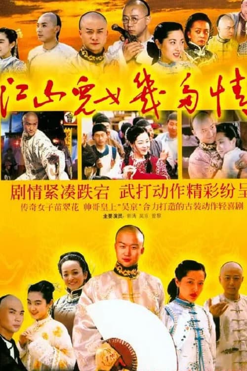 Poster di 江山儿女几多情