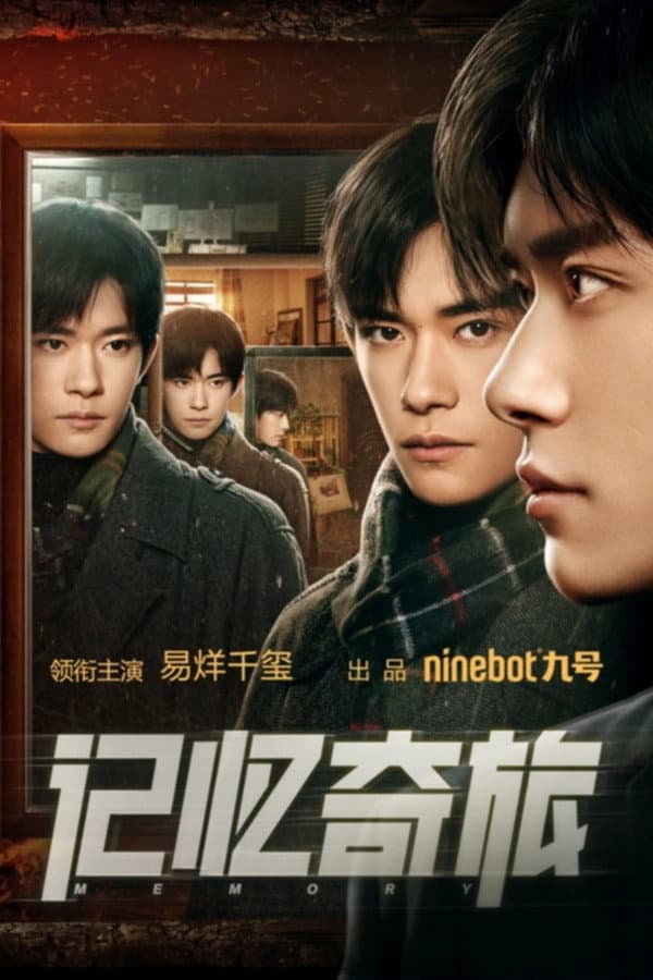 Poster di 记忆奇旅