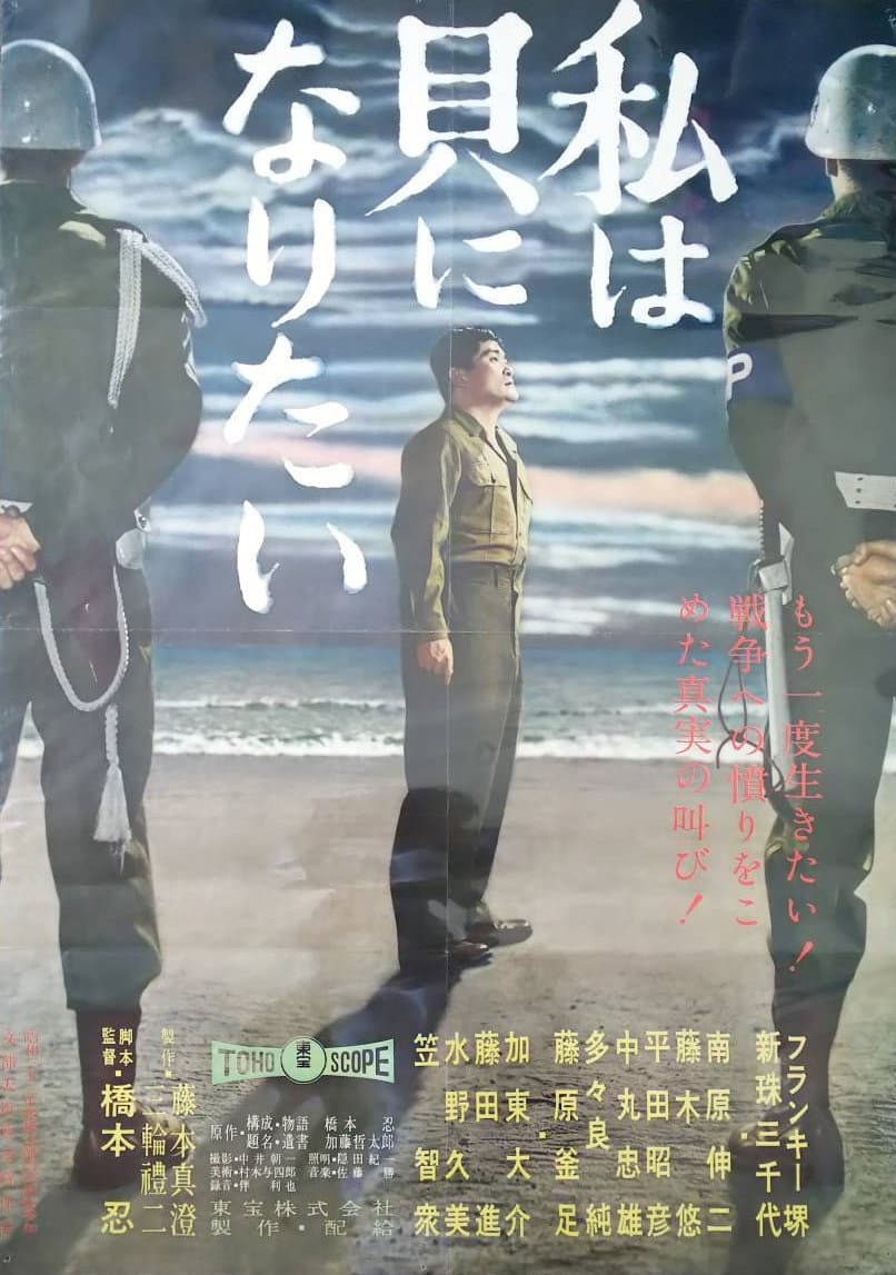 Poster di 私は貝になりたい