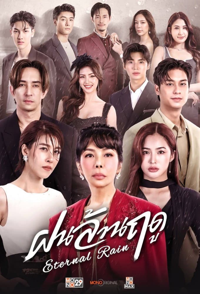 Poster di ฝนล้านฤดู