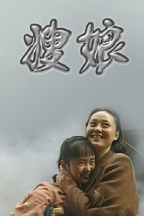 Poster di 嫂娘