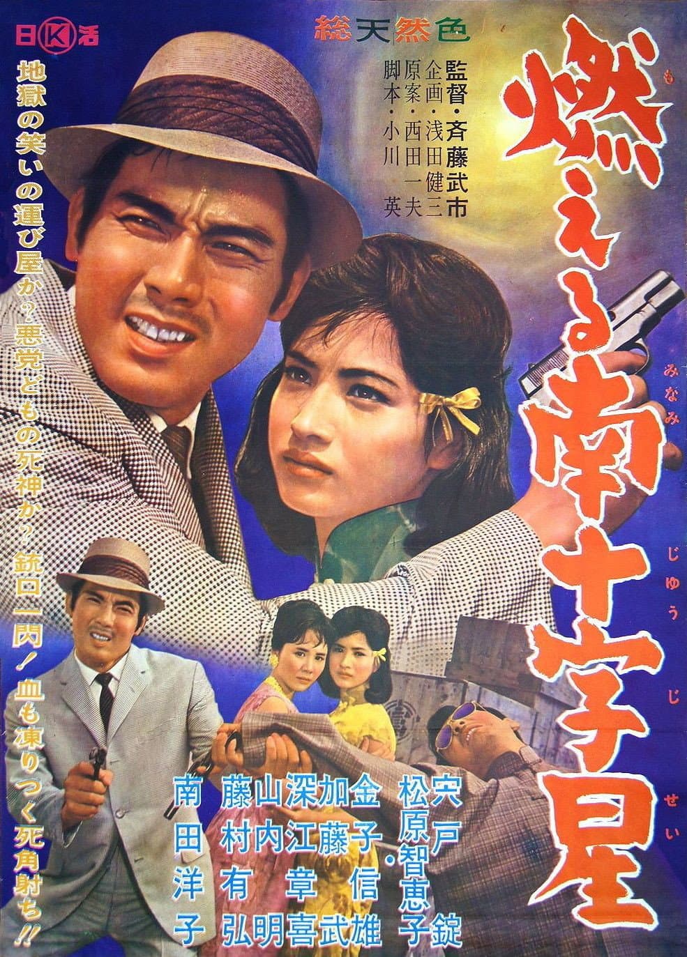 Poster di 燃える南十字星