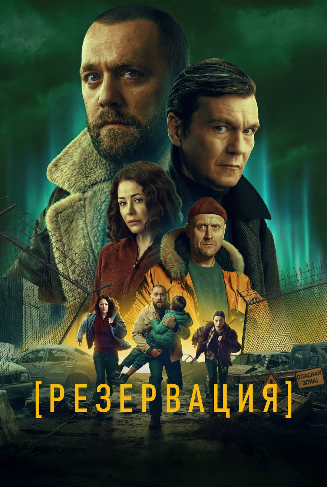 Poster di Резервация