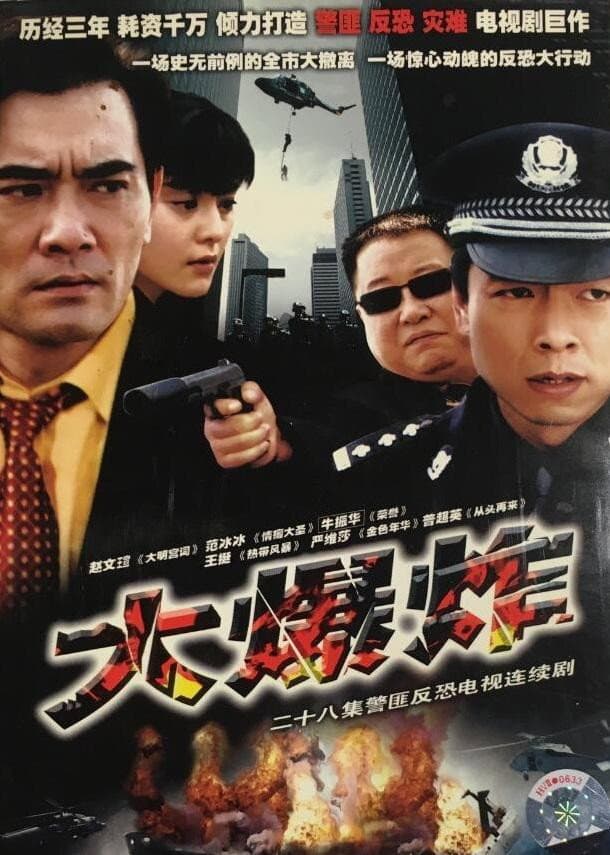 Poster di 大爆炸