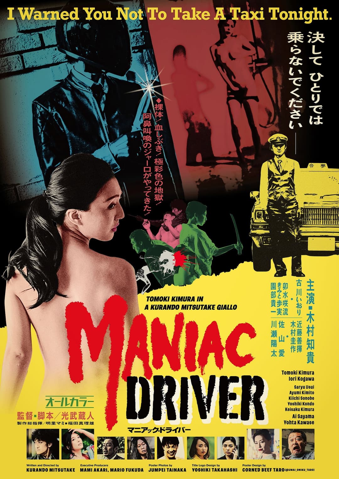 Poster di マニアック・ドライバー