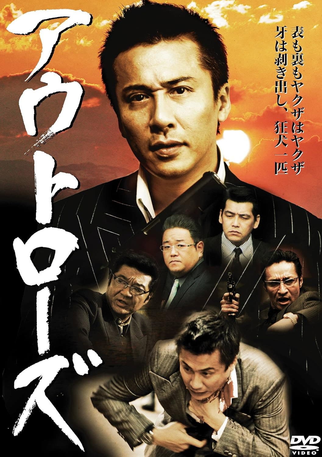 Poster di アウトローズ