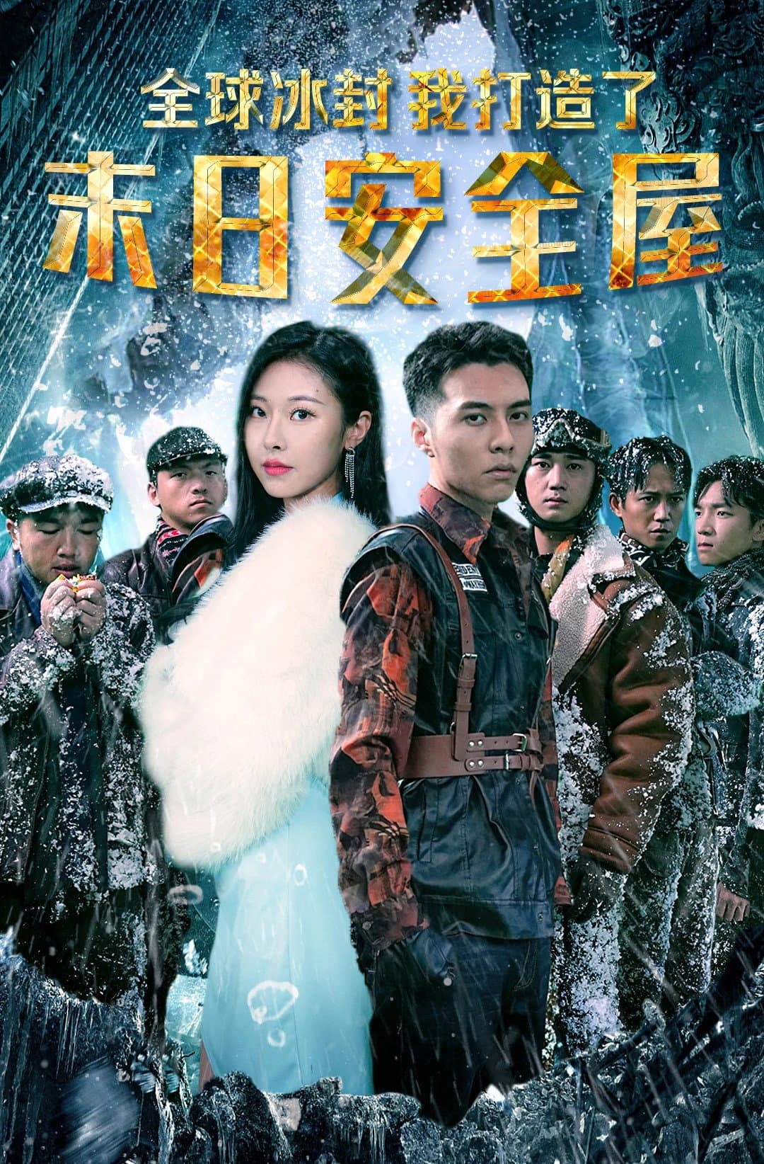 Poster di 全球冰封：我打造了末日安全屋