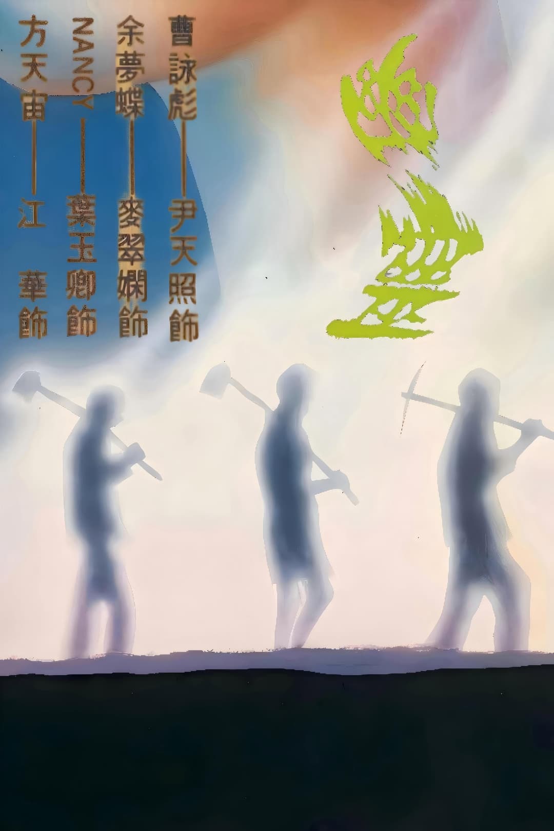Poster di 幽灵
