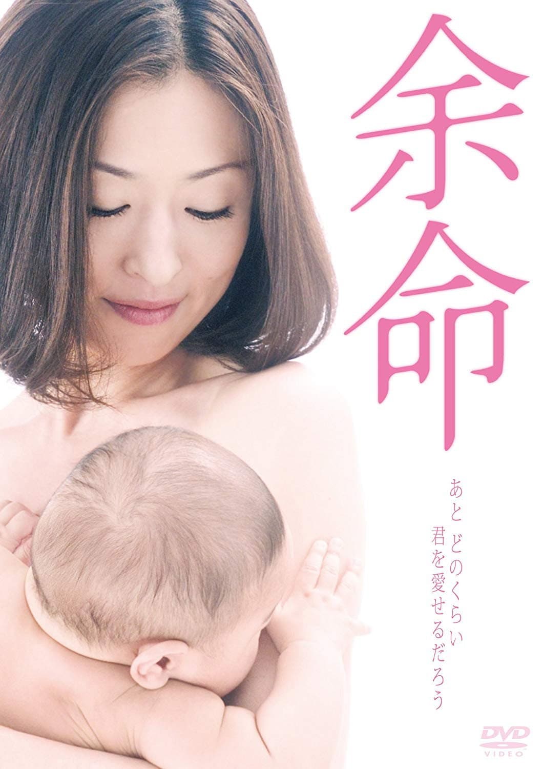 Poster di 余命