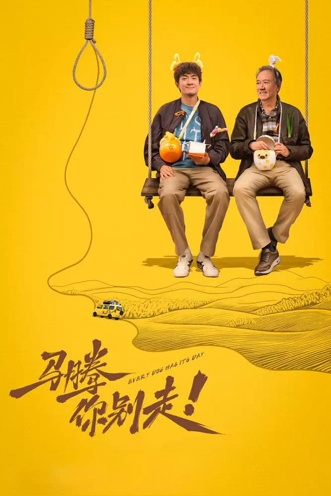 Poster di 马腾你别走