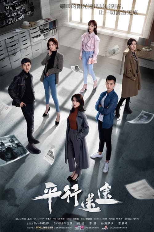 Poster di 平行迷途