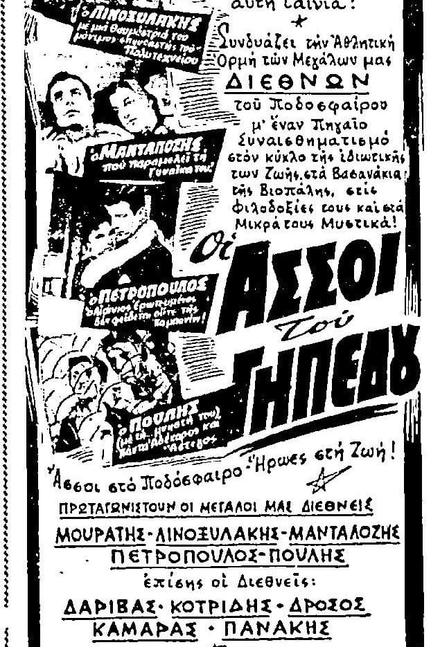 Poster di Οι άσσοι του γηπέδου