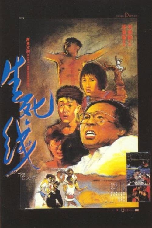 Poster di 生死線