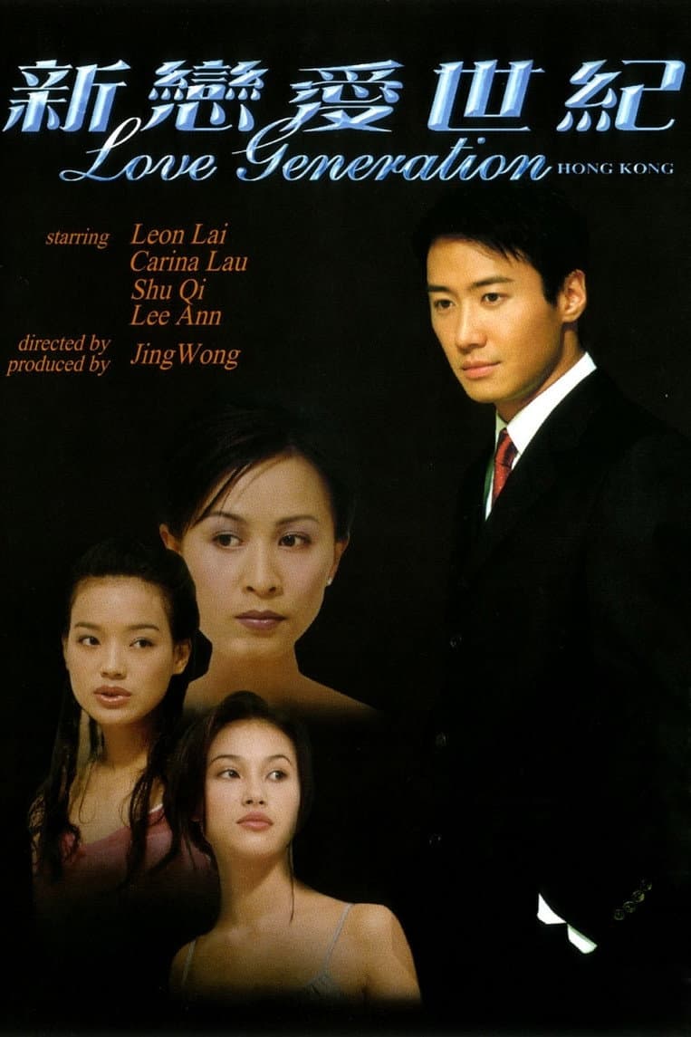 Poster di 新戀愛世紀