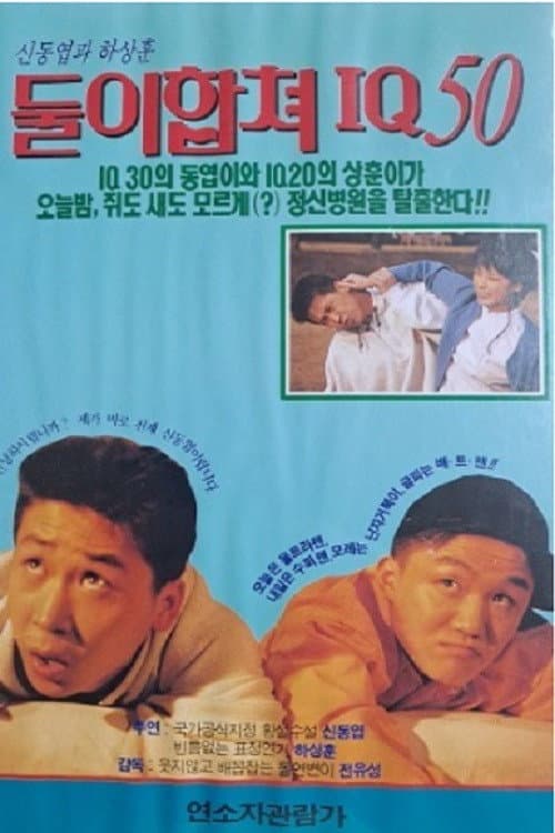 Poster di 둘이 합쳐 IQ 50