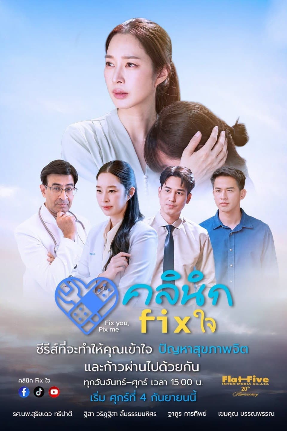 Poster di คลินิก Fix ใจ
