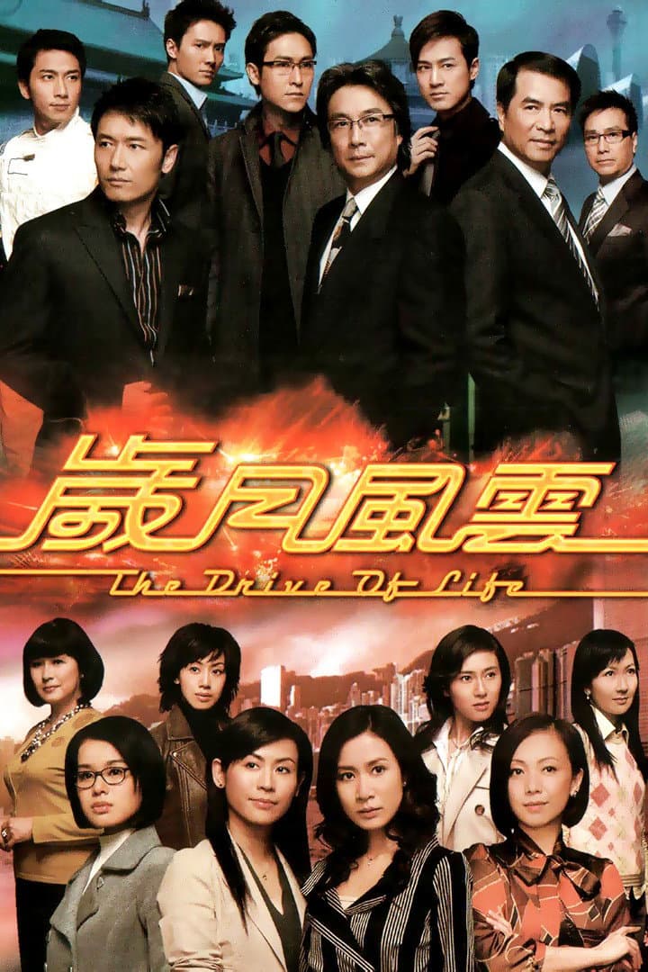 Poster di 歲月風雲
