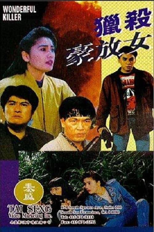 Poster di 獵殺豪放女